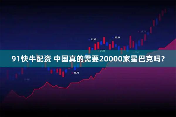 91快牛配资 中国真的需要20000家星巴克吗？