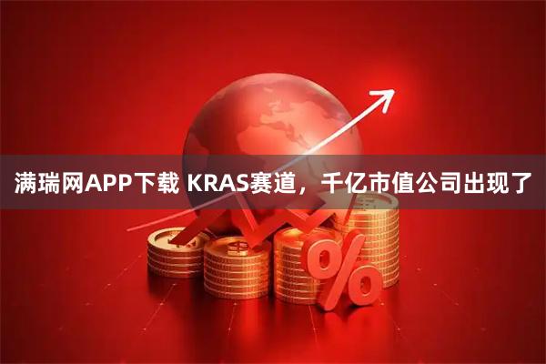 满瑞网APP下载 KRAS赛道,千亿市值公司出现了
