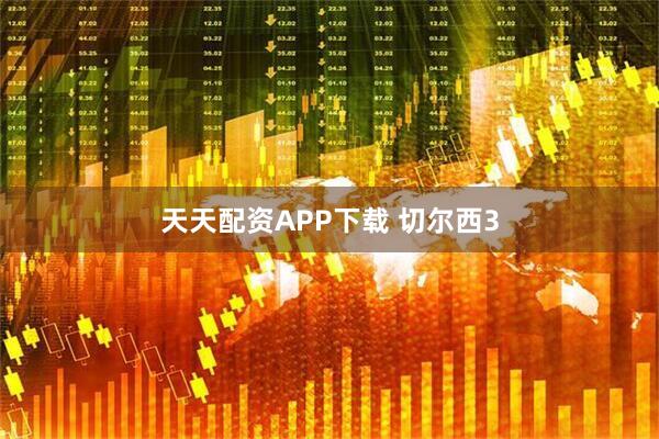 天天配资APP下载 切尔西3