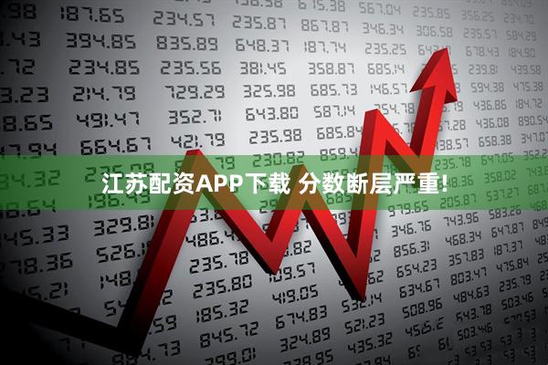 江苏配资APP下载 分数断层严重!